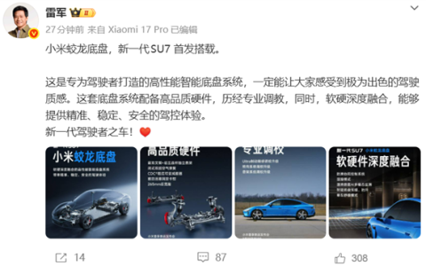 小米蛟龙底盘发布！新一代SU7首发搭载 雷军：新一代驾驶者之车