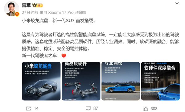 小米蛟龙底盘发布！新一代SU7首发搭载 雷军：驾驶质感极为出色