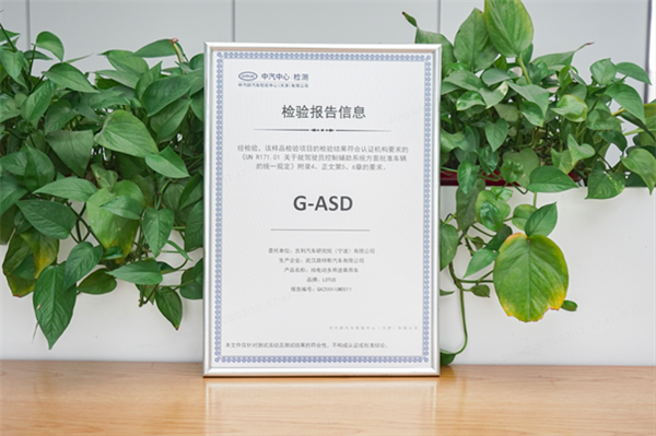 中国首个辅助驾驶系统出海！吉利千里浩瀚G-ASD获欧盟认证
