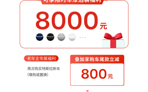 特斯拉全新购车福利来了：限时8000元车漆免费选、增换购再减800
