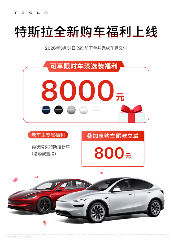特斯拉全新购车福利来了：限时8000元车漆免费选、增换购再减800
