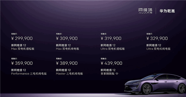 标配全球线束最高激光雷达 预售29.99万起！新款阿维塔12配置差异一文看懂
