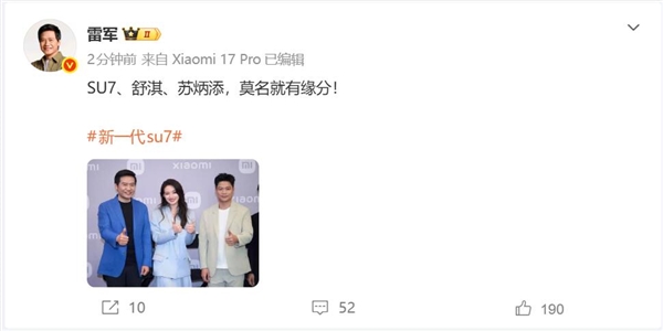 谐音梗成真！雷军谈代言人：SU7、舒淇、苏炳添 莫名就有缘分