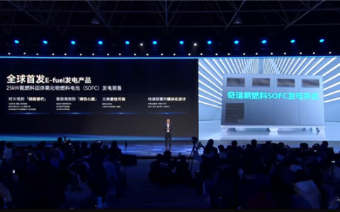 彻底告别火电！奇瑞全球首发E-fuel发电产品 电力实现“黑转绿”