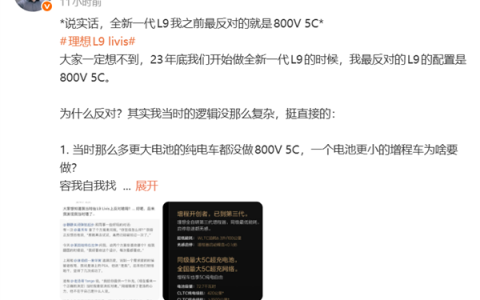 理想高管：全新一代L9之前自己最反对的配置就是800V 5C超充