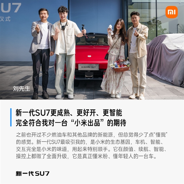 首批车主评价新一代小米SU7：始于颜值 终于车品