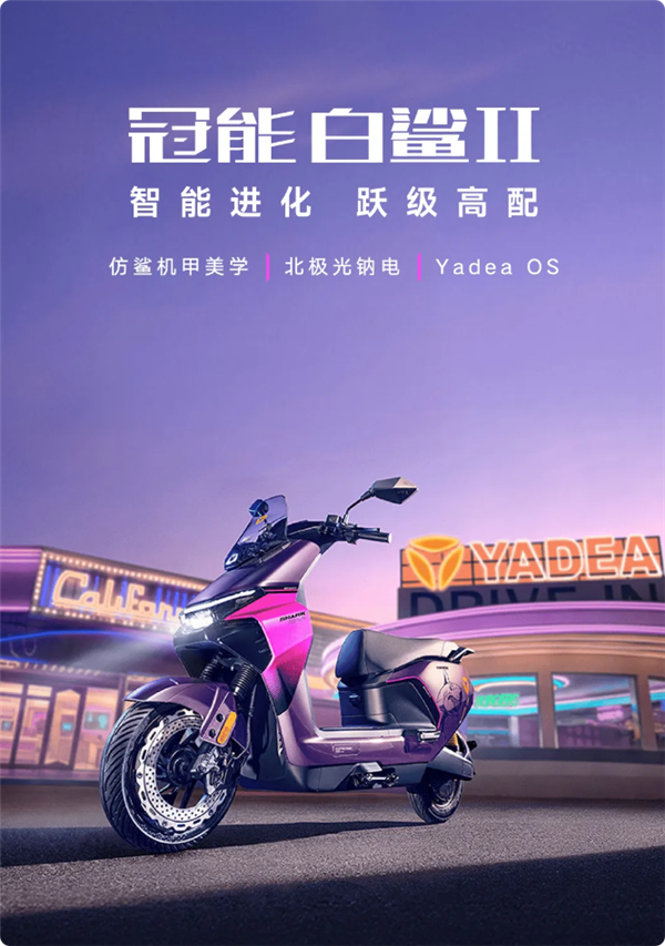 4999元!雅迪冠能白鲨2电摩发布:极速58km/h 耐低温-20℃