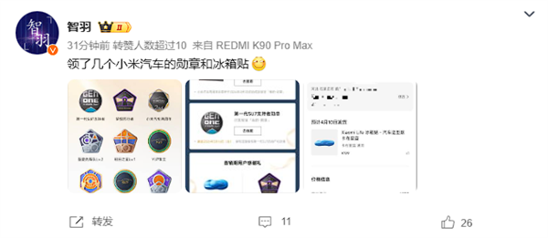 限量15万份 小米汽车向首销期首任车主赠送定制冰箱贴