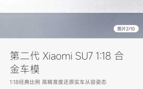 499元 小米新一代SU7合金车模正式开售：1:18比例 手工喷漆