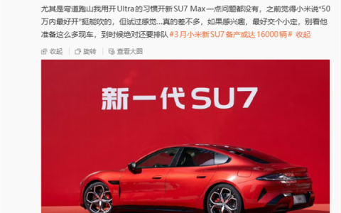 雷军：小米要改善新一代SU7交付体验 让大家尽早拿到车