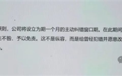 曝某新势力车企整顿贪腐：设1个月纠错期 主动上交受贿的既往不咎