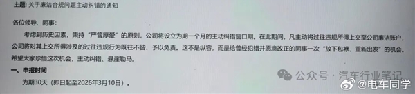 曝某新势力车企整顿贪腐：设1个月纠错期 主动上交受贿的既往不咎