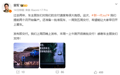 雷军：新一代SU7有准现车 一周到五周交付