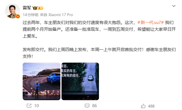 雷军：新一代SU7有准现车 一周到五周交付