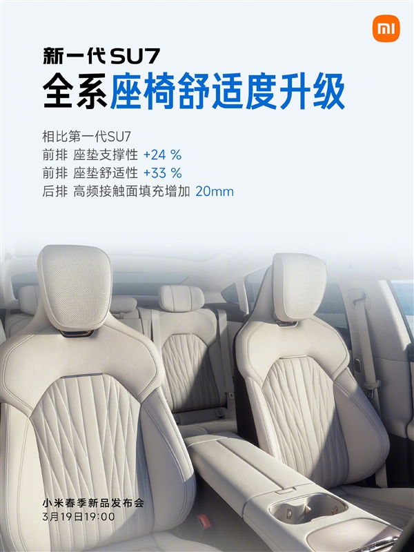 3月19日上市！雷军：新一代SU7全系十二大标配 产品力非常强悍