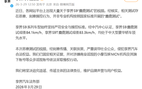 享界S9麋鹿测试存恶意抹黑！享界：已对小摩互娱MCN追责