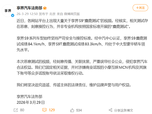 享界S9麋鹿测试存恶意抹黑!享界:已对小摩互娱MCN追责