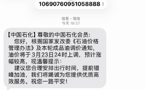 国内油价今晚将迎年内最大涨幅！中国石化罕见发短信提醒错峰加油
