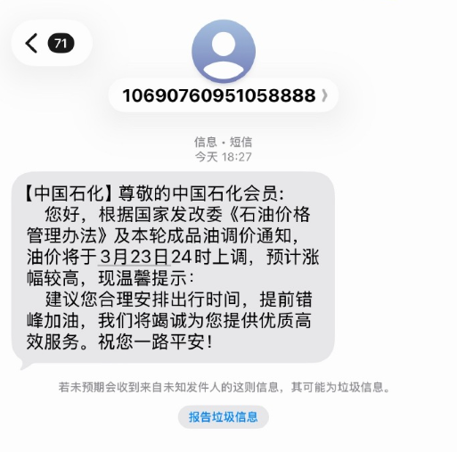 国内油价今晚将迎年内最大涨幅！中国石化罕见发短信提醒错峰加油