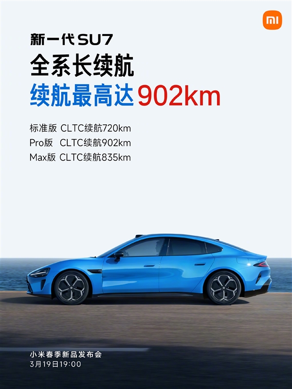 3月19日上市！雷军：新一代SU7全系十二大标配 产品力非常强悍