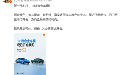 499元 雷军宣布新一代SU7 1:18合金车模开启预约：手工喷漆、内饰超逼真