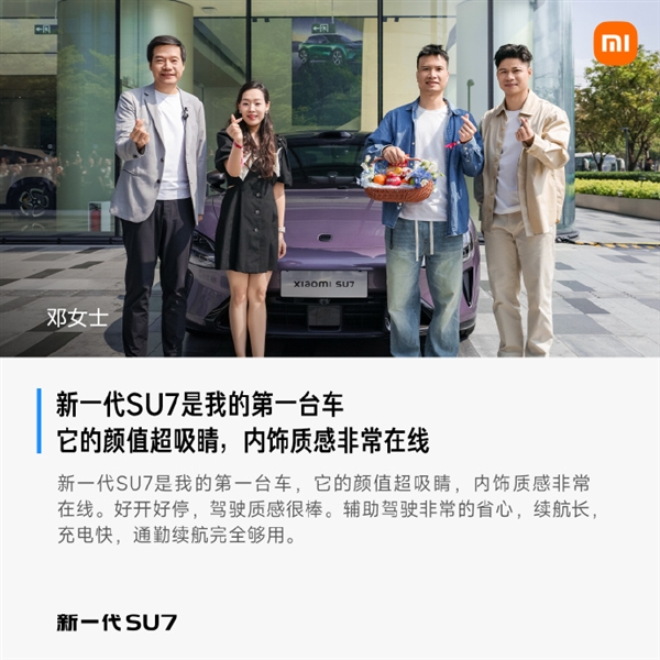 首批车主评价新一代小米SU7：始于颜值 终于车品