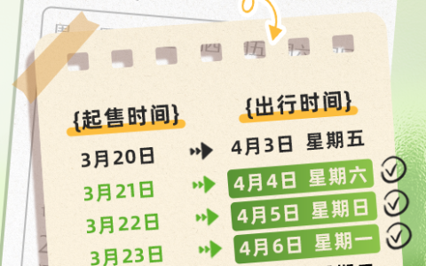 3天爽休不调休 清明小长假要来了：火车票明日开抢