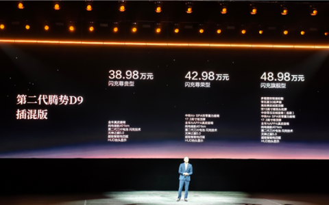二代刀片电池上车 9分钟充饱！第二代腾势D9预售：38.98万起