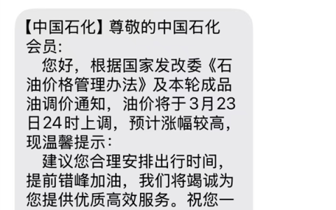 92号汽油或进入9元时代！多位网友收到油价上调通知短信：今晚24时调整 预计涨幅较高