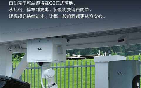 无感补能时代开启！理想自动充电站即将落地：充电全程不用下车