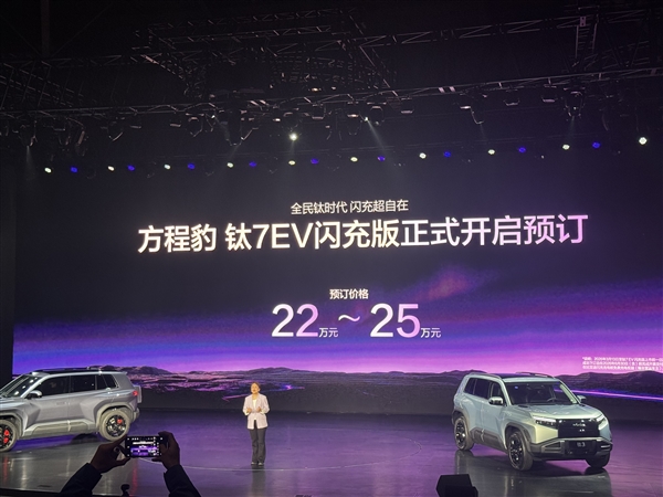 最畅销的方盒子上新 比亚迪方程豹钛7EV闪充版预售：22万起