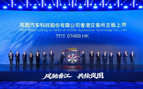 央国企高端新能源汽车第一股诞生！岚图汽车在港交所挂牌上市