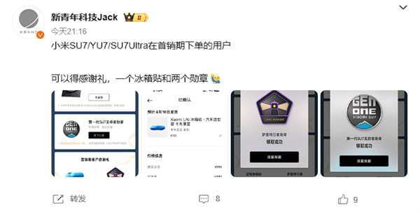 限量15万份 小米汽车向首销期首任车主赠送定制冰箱贴