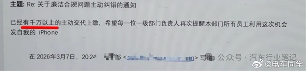曝某新势力车企整顿贪腐：设1个月纠错期 主动上交受贿的既往不咎