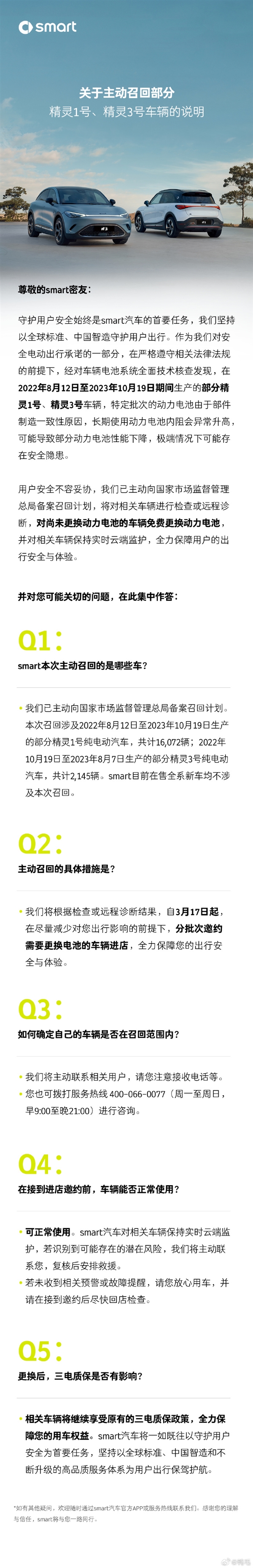 Smart召回1.8万辆新能源车 动力电池存安全隐患