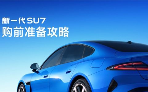 小米发布新一代SU7购前准备攻略：优先使用性能较好设备 避免公共Wi-Fi
