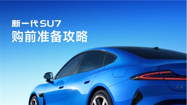 小米发布新一代SU7购前准备攻略:优先使用性能较好设备 避免公共Wi-Fi