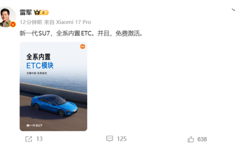 雷军：新一代SU7全系内置ETC 免费激活