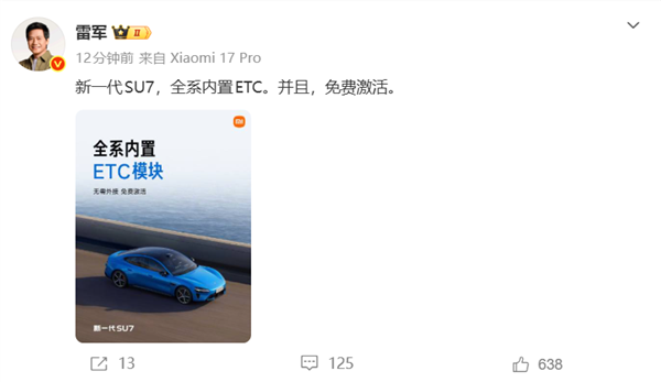 雷军：新一代SU7全系内置ETC 免费激活