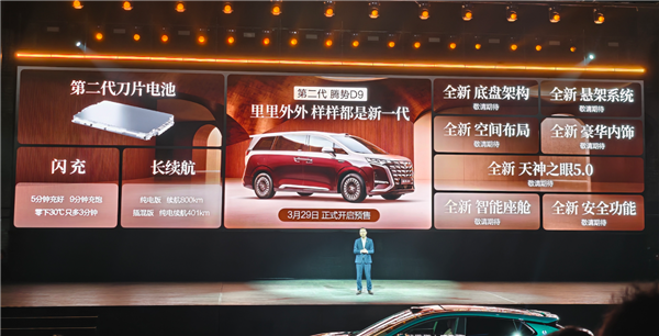 二代刀片电池上车 9分钟充饱！第二代腾势D9预售：38.98万起