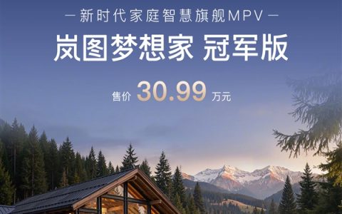 华为乾崑下放至30万级MPV！岚图梦想家冠军版上市 30.99万元