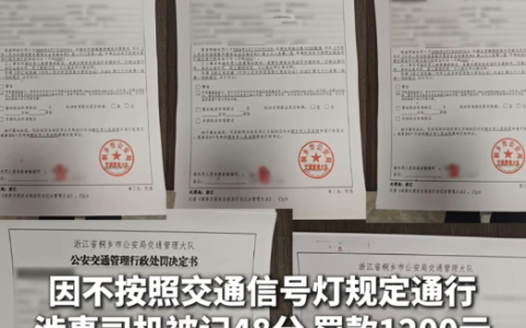 司机开临牌车连闯8个红绿灯！结果舒适：记48分驾照扣爆 罚款1200元