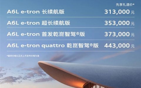 家族首次油换电 续航785km！全新奥迪A6L e-tron预售：31.3万起