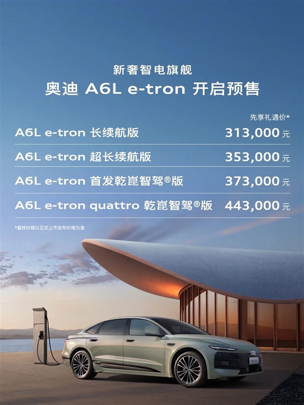 家族首次油换电 续航785km！全新奥迪A6L e-tron预售：31.3万起
