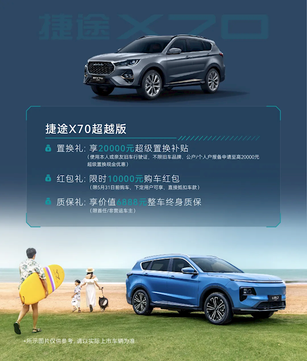 6.99万元开上旅行小房车!2026款捷途X70/山海L7超越版上市