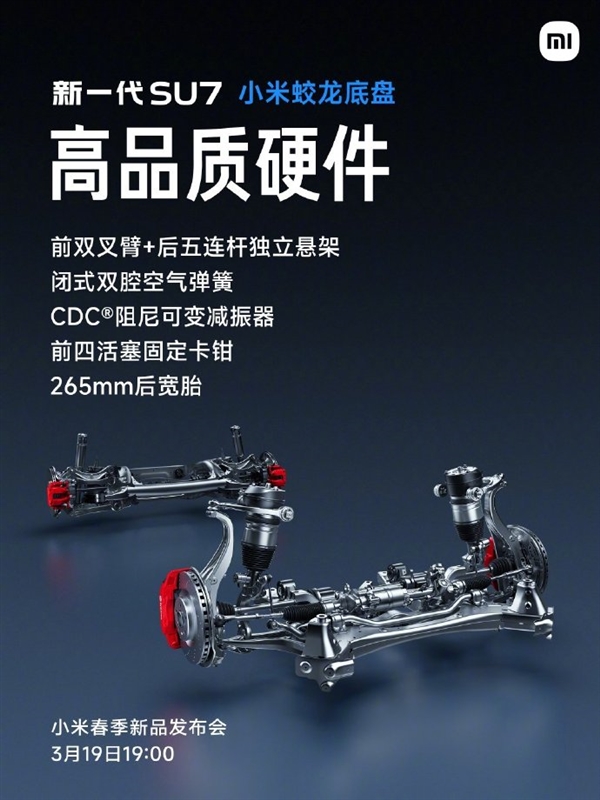 小米蛟龙底盘发布！新一代SU7首发搭载 雷军：驾驶质感极为出色