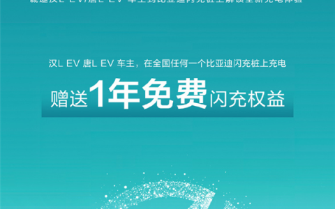 比亚迪不忘老车主 汉L/唐L EV车主享1年免费闪充权益