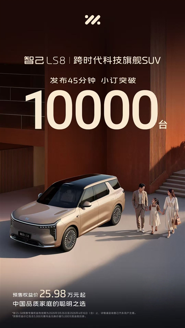 底盘硬件百万级、全线控四轮转向上车!智己LS8预售45分钟小订破万台