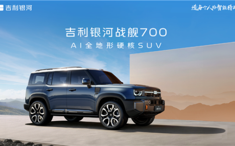 吉利方盒子登场！首款AI全地形硬核SUV定名“银河战舰700”