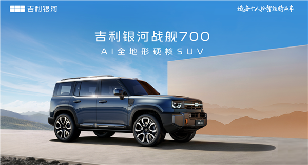 吉利方盒子登场!首款AI全地形硬核SUV定名“银河战舰700”